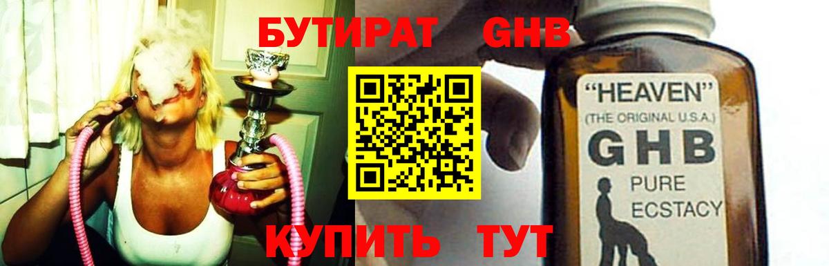 Трёхгорный  БУТИРАТ 99%  Вход с VPN 